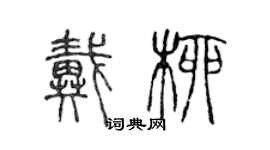 陈声远戴柳篆书个性签名怎么写