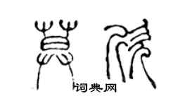 陈声远莫欣篆书个性签名怎么写
