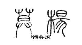 陈声远莫杨篆书个性签名怎么写