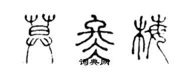 陈声远莫冬梅篆书个性签名怎么写