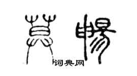 陈声远莫畅篆书个性签名怎么写