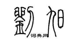 陈墨刘旭篆书个性签名怎么写