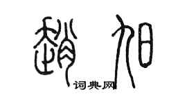 陈墨赵旭篆书个性签名怎么写