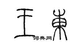 陈墨王东篆书个性签名怎么写