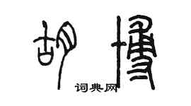 陈墨胡博篆书个性签名怎么写