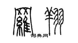 陈墨罗翔篆书个性签名怎么写