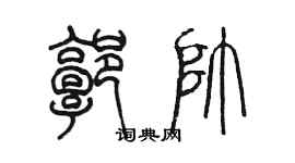 陈墨郭帅篆书个性签名怎么写