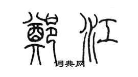 陈墨郑江篆书个性签名怎么写