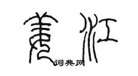 陈墨姜江篆书个性签名怎么写