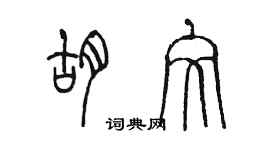陈墨胡文篆书个性签名怎么写