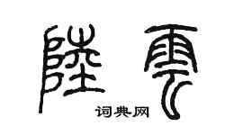 陈墨陆云篆书个性签名怎么写