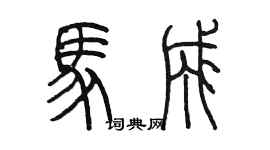 陈墨马成篆书个性签名怎么写
