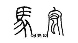 陈墨马宏篆书个性签名怎么写