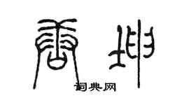 陈墨唐坤篆书个性签名怎么写