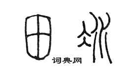 陈墨田冰篆书个性签名怎么写