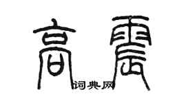 陈墨高震篆书个性签名怎么写