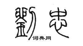 陈墨刘忠篆书个性签名怎么写