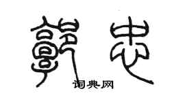 陈墨郭忠篆书个性签名怎么写