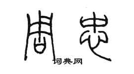 陈墨周忠篆书个性签名怎么写