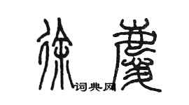 陈墨徐庆篆书个性签名怎么写