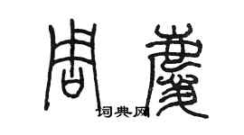 陈墨周庆篆书个性签名怎么写