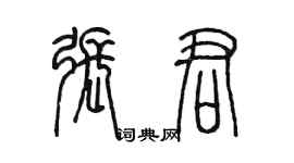 陈墨张君篆书个性签名怎么写