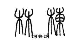 陈墨林栋篆书个性签名怎么写