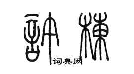 陈墨许栋篆书个性签名怎么写