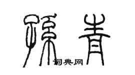 陈墨孙青篆书个性签名怎么写