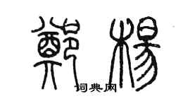 陈墨郑杨篆书个性签名怎么写