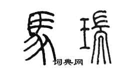 陈墨马瑞篆书个性签名怎么写