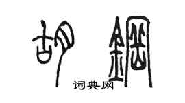 陈墨胡钢篆书个性签名怎么写