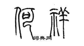 陈墨何祥篆书个性签名怎么写