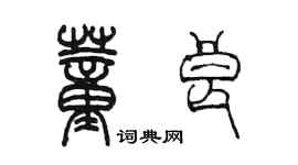 陈墨董良篆书个性签名怎么写