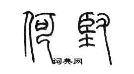 陈墨何坚篆书个性签名怎么写
