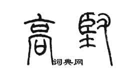 陈墨高坚篆书个性签名怎么写