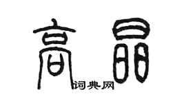 陈墨高晶篆书个性签名怎么写