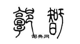 陈墨郭智篆书个性签名怎么写