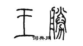 陈墨王胜篆书个性签名怎么写