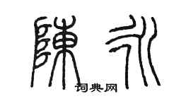 陈墨陈永篆书个性签名怎么写