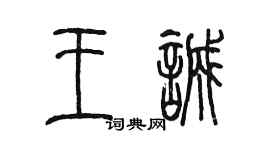 陈墨王诚篆书个性签名怎么写