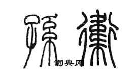陈墨孙卫篆书个性签名怎么写