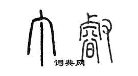 陈墨丁睿篆书个性签名怎么写