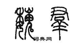 陈墨魏群篆书个性签名怎么写