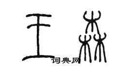 陈墨王森篆书个性签名怎么写
