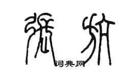 陈墨张航篆书个性签名怎么写