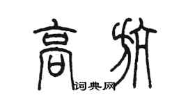 陈墨高航篆书个性签名怎么写