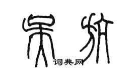 陈墨吴航篆书个性签名怎么写