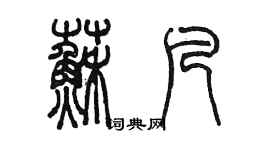 陈墨苏凡篆书个性签名怎么写