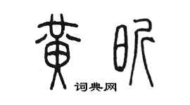 陈墨黄昕篆书个性签名怎么写